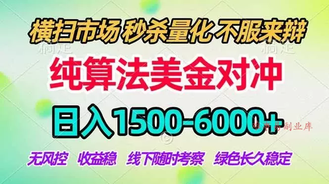 （18651期）2026美金掘金新风口-纯算法对冲震撼上线！日入1500-6000+，长久合规稳健，轻松摆脱死工资，…