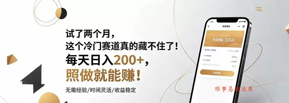 （19019期）试了两个月，这个冷门赛道真的藏不住了！每天日入200+，照做就能赚！-难事易副业库