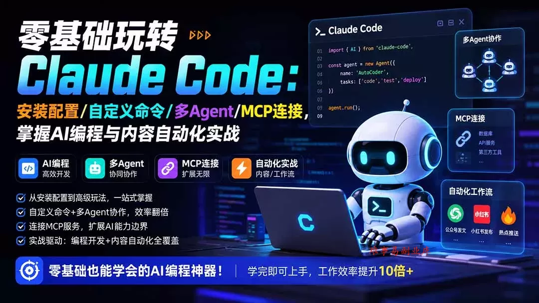 零基础玩转Claude Code：安装配置/自定义命令/多Agent/MCP连接，掌握AI编程与内容自动化实战-难事易副业库