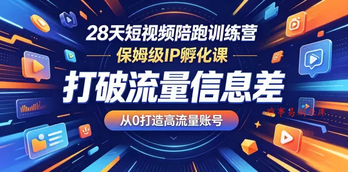 28天短视频陪跑训练营,保姆级IP孵化课,打破流量信息差,从0打造高流量账号 28天短视频陪跑训练营,保姆级IP孵化课,打破流量信息差,从0打造高流量账号
