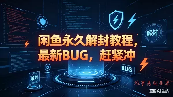 （18173期）闲鱼永久解封教程，最新BUG，赶紧冲，别等和谐了