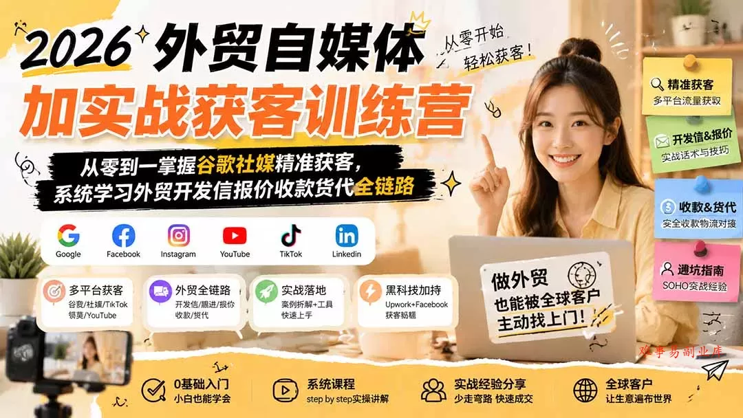 2026外贸自媒体加实战获客训练营；从零到一掌握谷歌社媒精准获客，系统学习外贸开发信报价收款货代全链路-难事易副业库