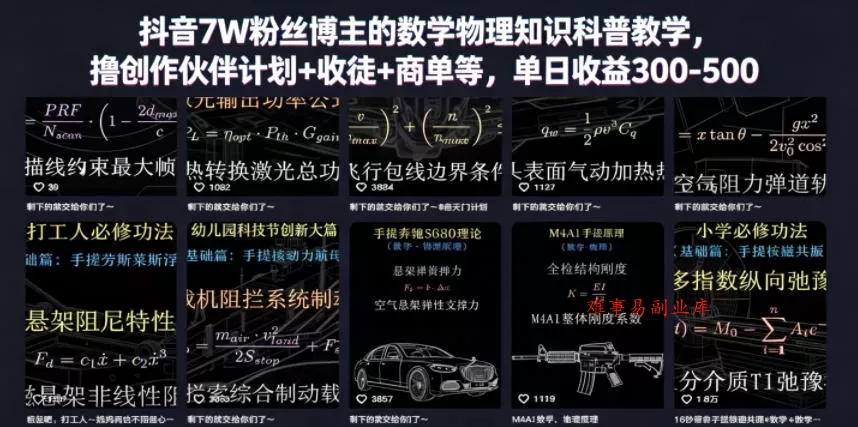 抖音7W粉丝博主的数学物理知识科普教学，撸创作伙伴计划+收徒+商单等，单日收益300-500(更新)-难事易副业库