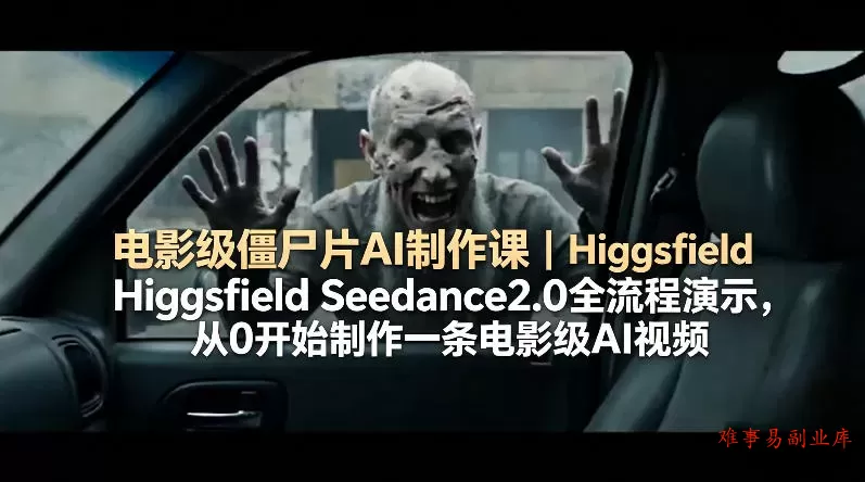 电影级僵尸片AI制作课|Higgsfield Seedance2.0全流程演示,从0开始制作一条电影级AI视频 电影级僵尸片AI制作课|Higgsfield Seedance2.0全流程演示,从0开始制作一条电影级AI视频