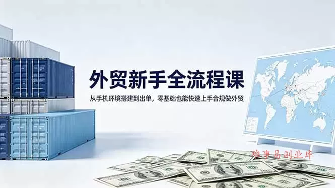 (18481期)外贸新手全流程课:从手机环境搭建到出单,零基础也能快速上手合规做外贸 (18481期)外贸新手全流程课:从手机环境搭建到出单,零基础也能快速上手合规做外贸
