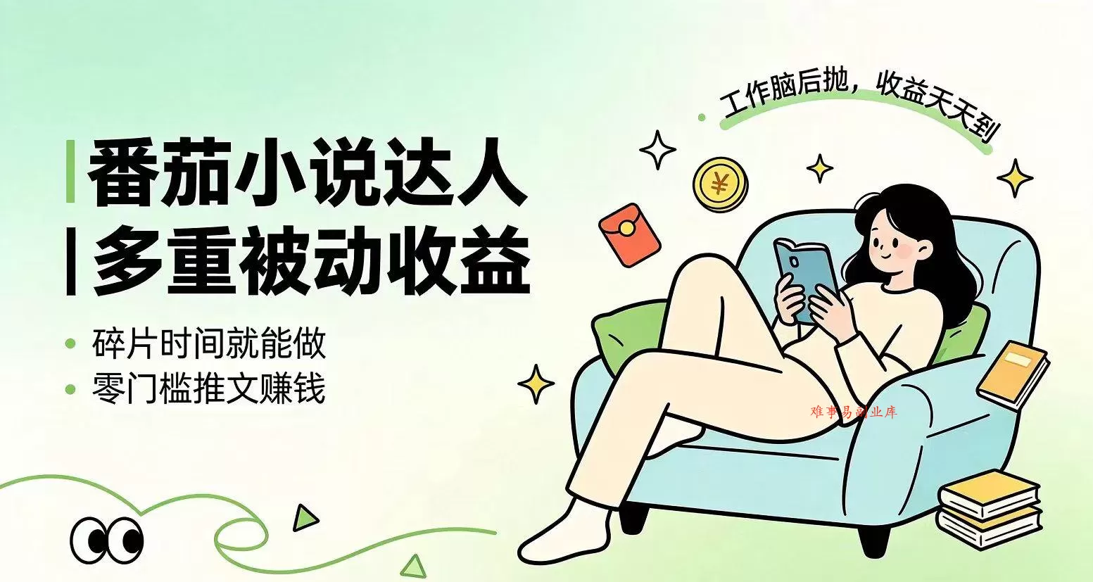 （19217期）下半年最新最稳定项目番茄小说达人副业，浏览就能拿收益小白专属副业-难事易副业库