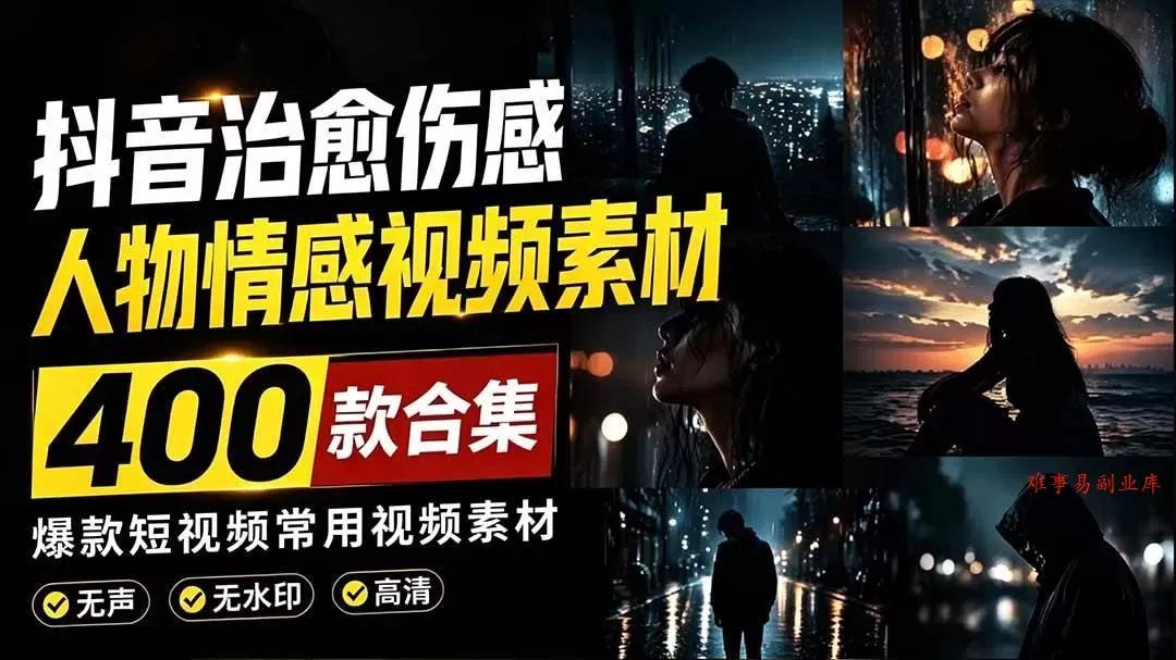 （19227期）爆款短视频常用视频素材！抖音治愈伤感人物情感视频素材，400款合集，无声无水印，视频感氛围拉满-难事易副业库