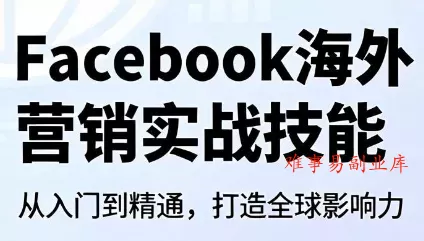 Facebook海外营销实战技能-难事易副业库