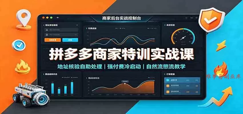 拼多多商家特训实战课：地址核验自助处理，强付费冷启动，自然流憋流教学-难事易副业库
