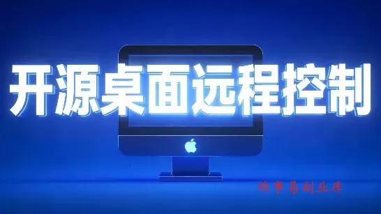 （19468期）开源桌面远程工具，远超收费版本！免费供个人和商业无限使用，全平台支持，桌面远程控制 HopToDesk