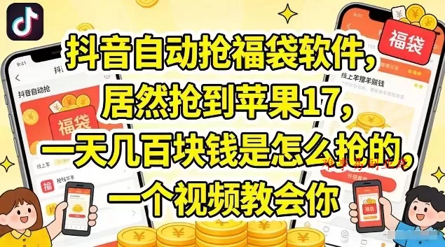 抖音自动抢福袋软件，居然抢到苹果17，一天几张是怎么抢的，一个视频教会你【揭秘】-难事易副业库