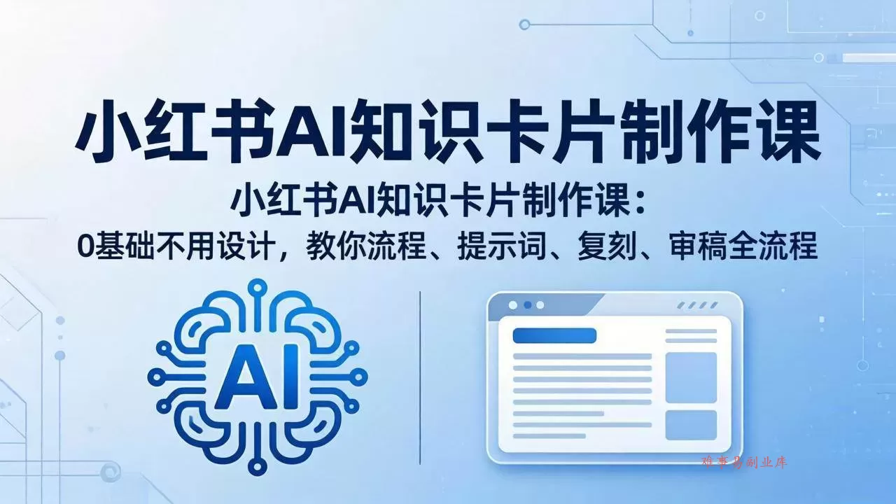 (18070期)小红书AI知识卡片制作课:0基础不用设计,教你流程、提示词、复刻、审稿全流程 (18070期)小红书AI知识卡片制作课:0基础不用设计,教你流程、提示词、复刻、审稿全流程