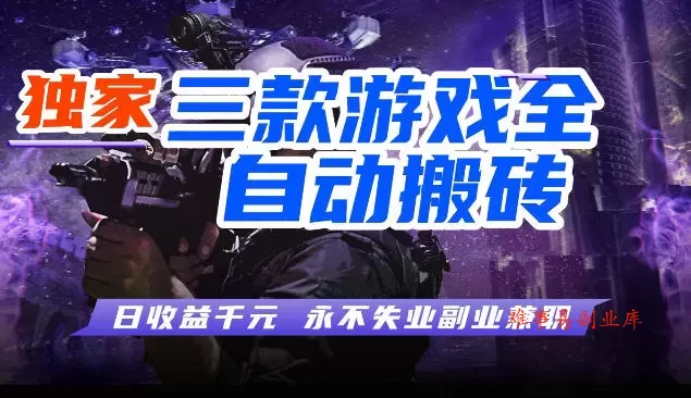 三块全自动游戏挂G项目，轻松日入1K，纯无脑操作，长期稳定【揭秘】-难事易副业库
