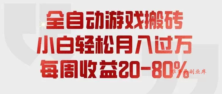 (19669期)全自动游戏搬砖,每周收益20-80%,只需操作1-2个小时,轻松月入过万,上不封顶 (19669期)全自动游戏搬砖,每周收益20-80%,只需操作1-2个小时,轻松月入过万,上不封顶