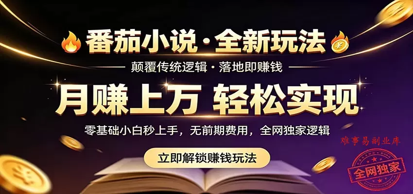 番茄小说5月最新独家玩法，稳定落地实测月入过万！-难事易副业库