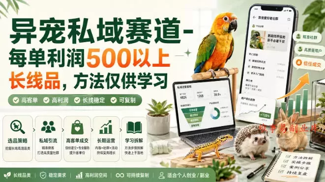 异宠私域赛道-每单利润500以上长线品，方法仅供学习-难事易副业库