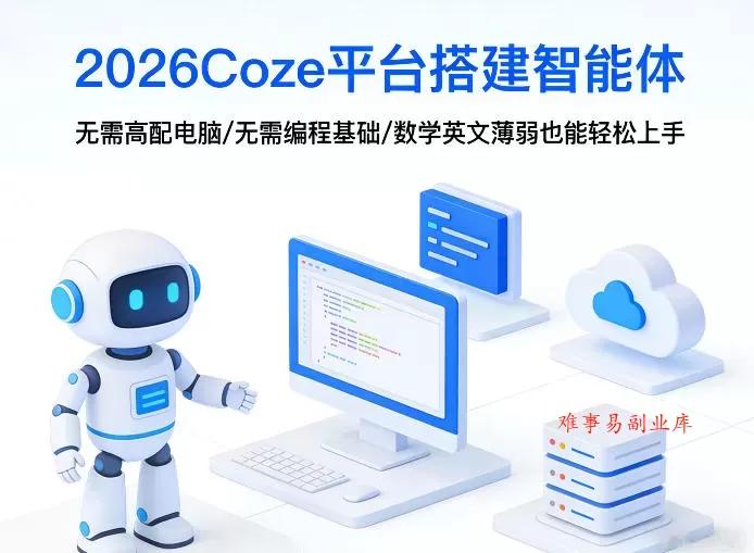 2026Coze平台搭建智能体，无需高配电脑、无需编程基础，哪怕数学和英文薄弱也能轻松上手-难事易副业库