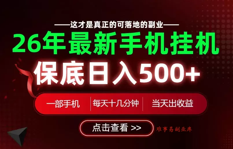 26绝对不能错过的副业！一部手机就能操作，保底日入500+，长期稳定可做！【揭秘】-难事易副业库