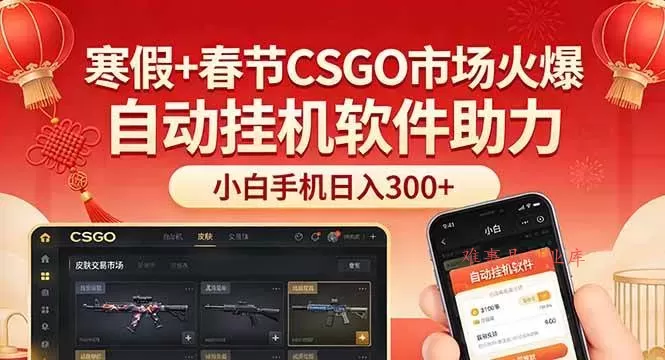 (17429期)寒假+春节CSGO市场火爆,配合游戏自动挂机软件,小白只用一台手机也可日入300+-难事易副业库