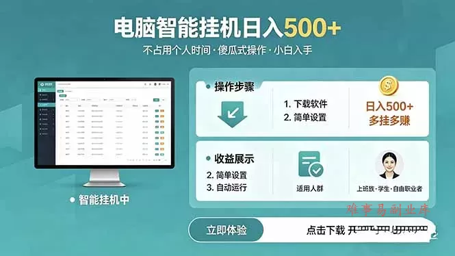 AI全自动挂机项目，电脑端轻松运行，稳定日入500+，零门槛上手-难事易副业库