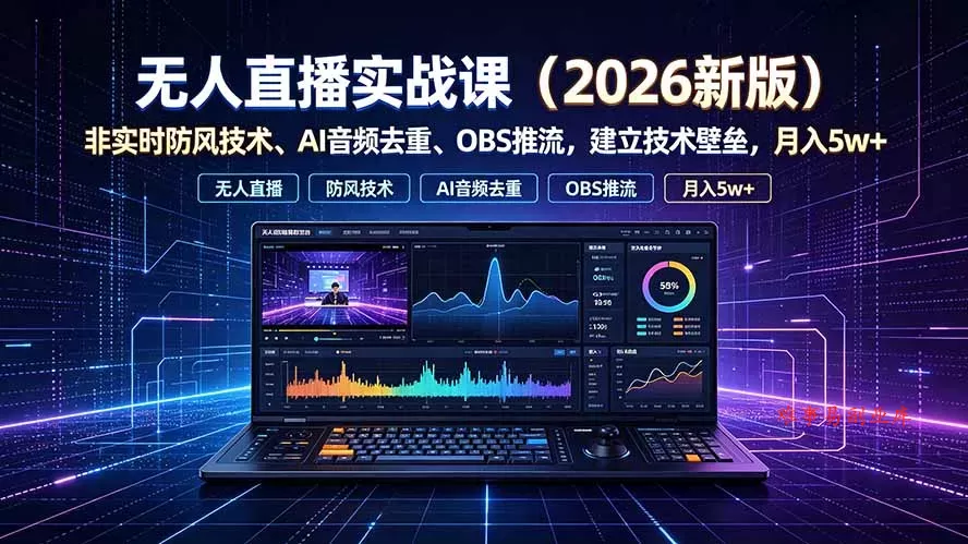 无人直播实战课(更新7月-难事易副业库