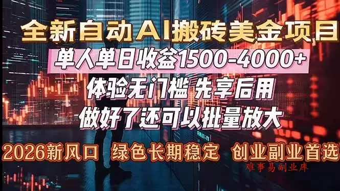 （16982期）Al美金搬砖，单日收益1500-4000+，2026风口项目，可以副业，可以全职，可以工作室放大-难事易副业库