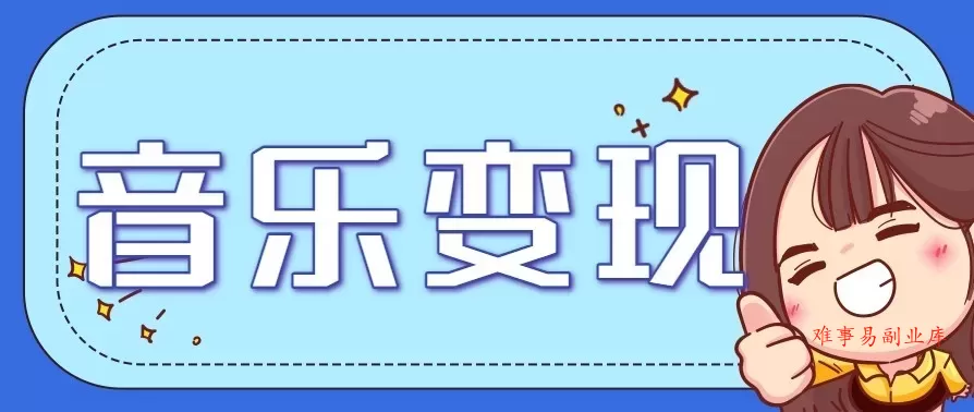 音乐号赚钱攻略新玩法：操作简单，一天3张，每天2小时(附详细操作教程)-难事易副业库