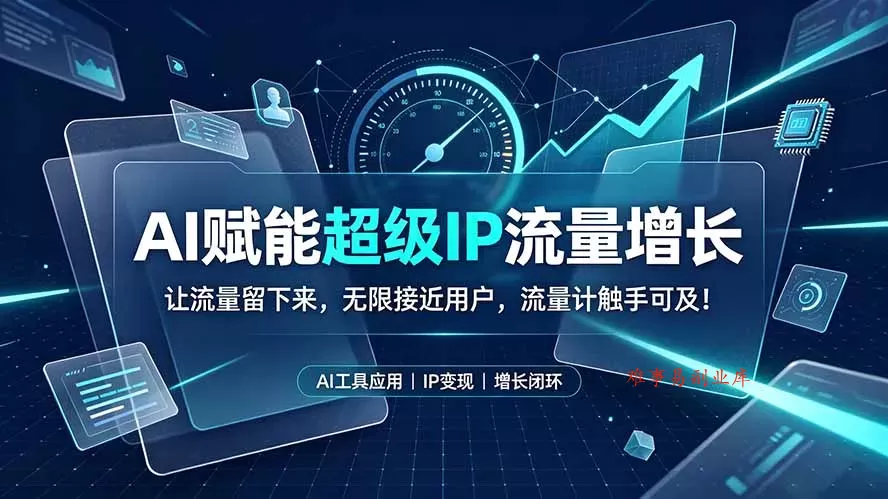 AI赋能超级IP流量增长：让流量留下来，无限接近用户，流量计触手可及！-难事易副业库