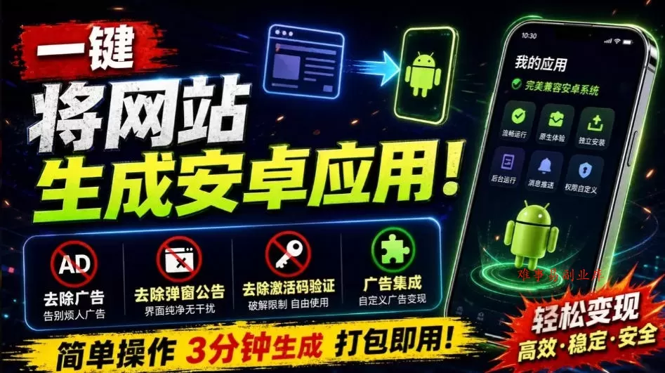 目前最好用，一键将网站生成安卓应用！支持去除广告、弹窗公告、激活码验证、广告集成等web-to-app-难事易副业库