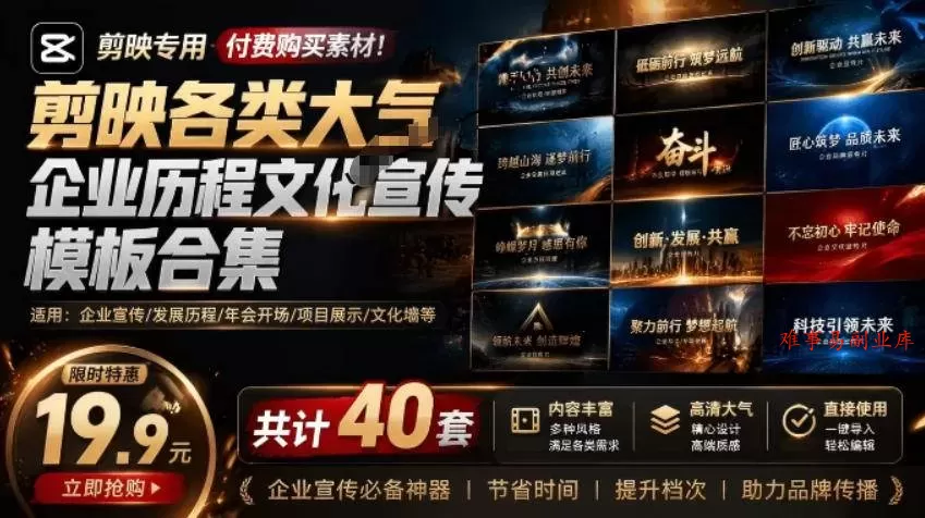 （19131期）某宝19.9元，付费购买素材！剪映各类大气企业历程文化宣传模板合集，共计40套，支持Win和Mac使用-难事易副业库