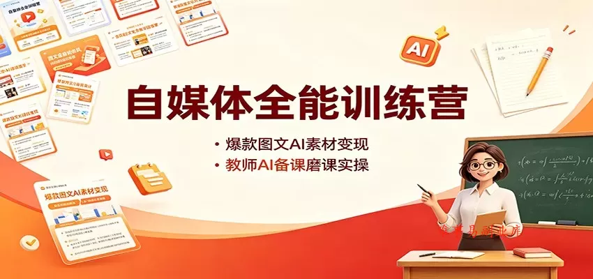 自媒体全能训练营：爆款图文AI素材变现，教师AI备课磨课实操-难事易副业库