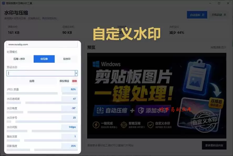 （19831期）Windows 剪贴板复制图片后，体积会暴涨数百倍？剪贴板图片一键自动压缩及添加水印工具