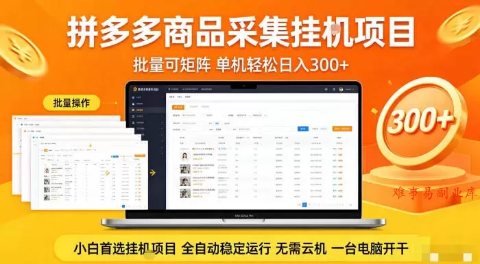 拼多多商品信息全自动采集项目，批量可矩阵，单机轻松日入300+，无需云机一台电脑开干【揭秘】-难事易副业库