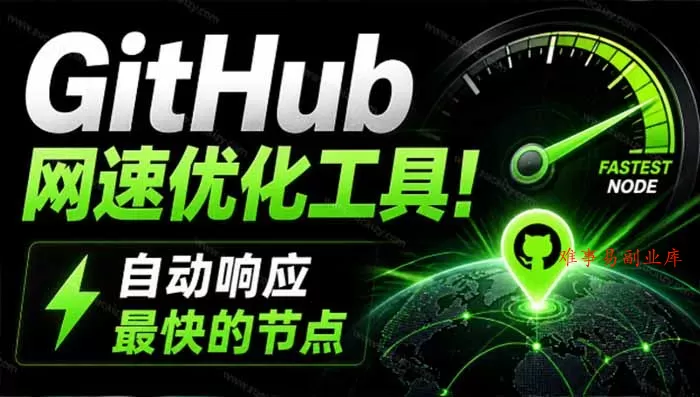 GitHub网速优化工具！让你更快速的打开Github，自动响应最快的节点，轻量级开源工具， Ghips-难事易副业库