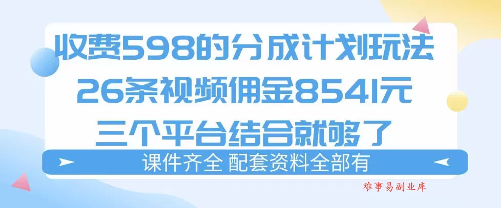 拆解外面收费1980的分成计划猫咪vlog玩法，三天佣金8541（仅供参考）-难事易副业库