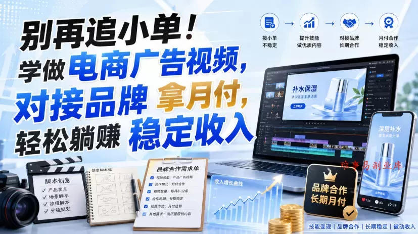 别再追小单!学做电商广告视频,对接品牌拿月付,轻松躺賺稳定收入【原创双语字幕】 别再追小单!学做电商广告视频,对接品牌拿月付,轻松躺賺稳定收入【原创双语字幕】