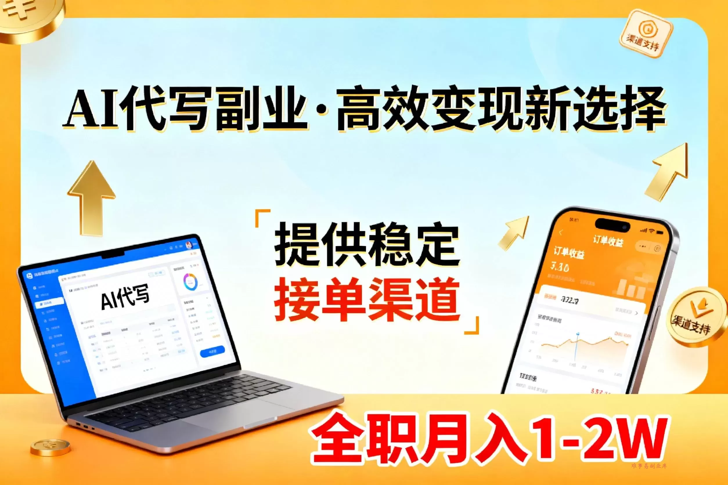(17446期)AI代写副业,高效变现,提供渠道,永不失业副业兼职 全职月入1-2W【SOP手册】 (17446期)AI代写副业,高效变现,提供渠道,永不失业副业兼职 全职月入1-2W【SOP手册】