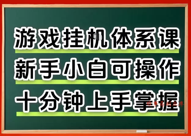 从0上手掌握游戏挂G全流程，新手小白当天上手当天出收益，一对一辅导【揭秘】-难事易副业库