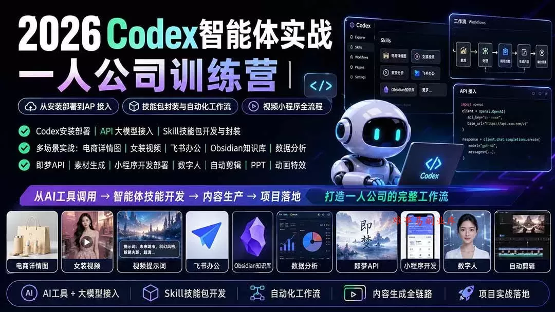 （19876期）2026Codex智能体实战｜一人公司训练营｜从安装部署到API接入｜技能包封装与自动化工作流｜视频小程序全流程-难事易副业库