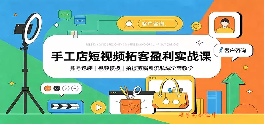 手工店短视频拓客盈利实战课:账号包装,视频模板,拍摄剪辑引流私域全套教学 手工店短视频拓客盈利实战课:账号包装,视频模板,拍摄剪辑引流私域全套教学