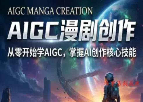 AIGC精品漫剧创作全流程解析，S级漫剧教学，从零开始学AIGC漫剧创作-难事易副业库