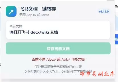 （19406期）免费飞书文档浏览器复制转存插件，支持Chrome内核浏览器，无需登录账号（插件+安装使用教程）