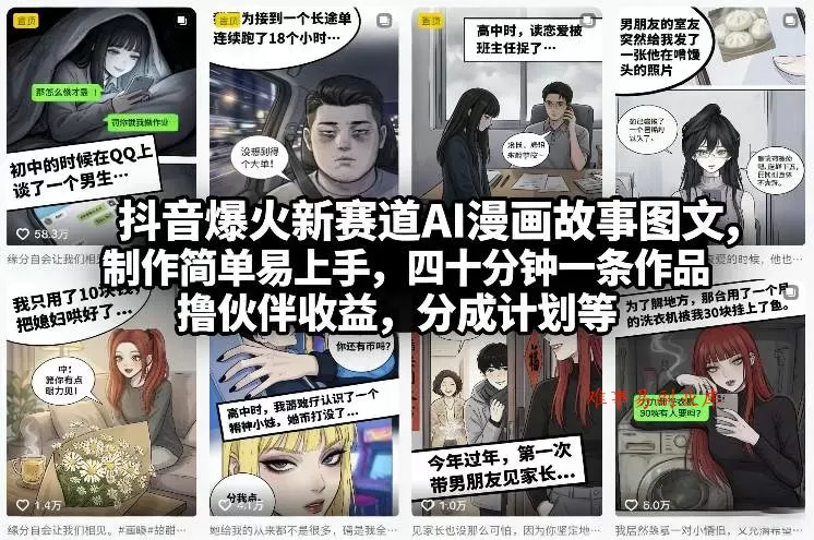 抖音爆火新赛道AI漫画故事图文，制作简单易上手，四十分钟一条作品，撸伙伴收益，分成计划等-难事易副业库