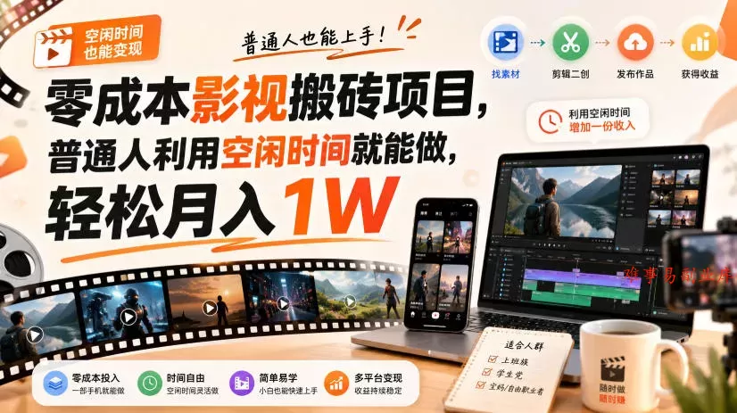 零门槛影视搬砖项目，月入万元，玩法稳定普通人可落地的长期副业！-难事易副业库