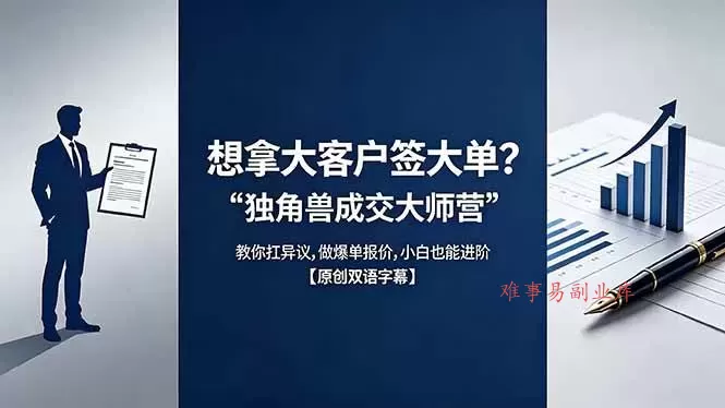 （18390期）想拿大客户签大单？《独角兽成交大师营》教你扛异议,做爆单报价,小白也能进阶【原创双语字幕】