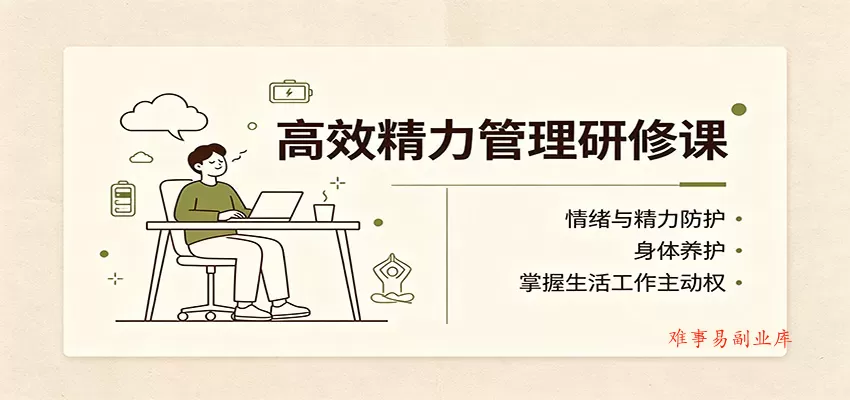 高效精力管理研修课:情绪与精力防护,身体养护,掌握生活工作主动权 高效精力管理研修课:情绪与精力防护,身体养护,掌握生活工作主动权