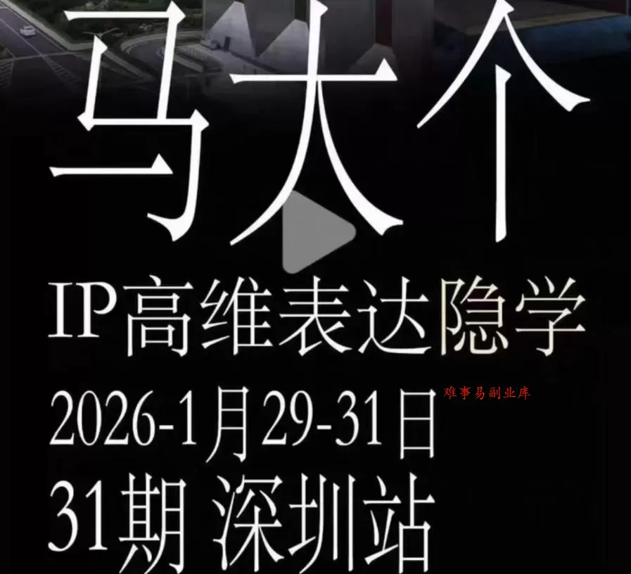 马大个《IP高维表达》全套12800线下大课笔记,手把手教你打造个人IP 马大个《IP高维表达》全套12800线下大课笔记,手把手教你打造个人IP