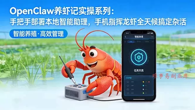 OpenClaw养虾记实操系列:手把手部署本地智能助理,手机指挥龙虾全天候搞定杂活 OpenClaw养虾记实操系列:手把手部署本地智能助理,手机指挥龙虾全天候搞定杂活