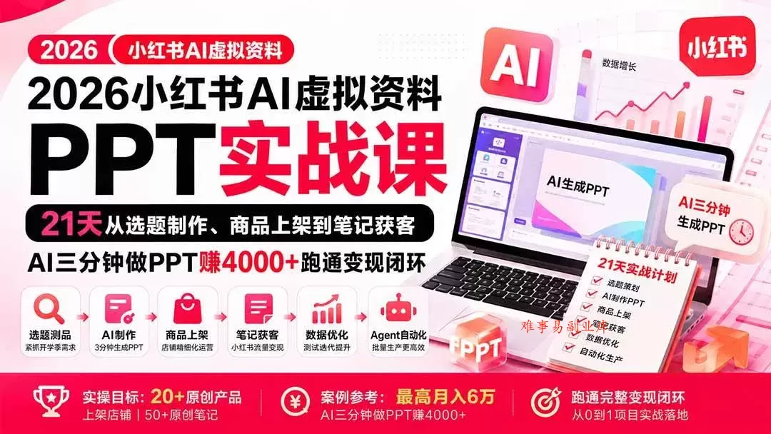 (20231期)2026小红书AI虚拟资料PPT实战课:21天从选题制作、商品上架到笔记获客,AI三分钟做PPT赚4000+跑通变现闭环 (20231期)2026小红书AI虚拟资料PPT实战课:21天从选题制作、商品上架到笔记获客,AI三分钟做PPT赚4000+跑通变现闭环