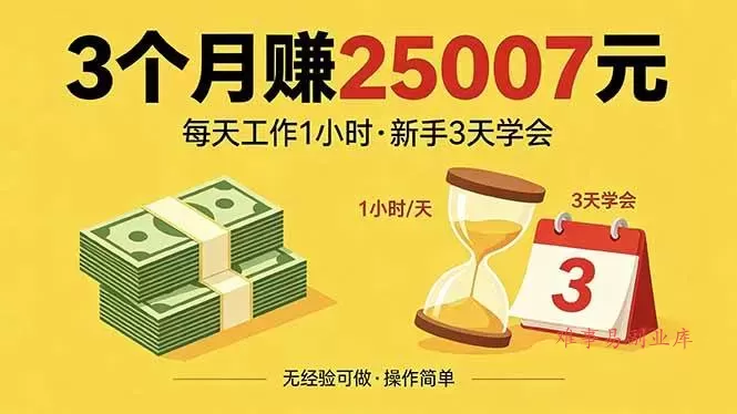 （18325期）3个月赚钱25007元，每天工作1个小时，新手3天全部学会！-难事易副业库